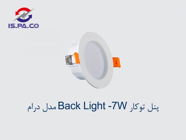 پنل توکار Back Light -7W  مدل درام