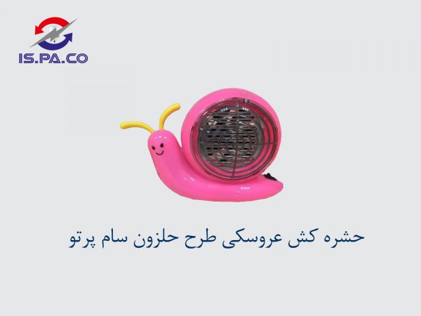 حشره کش عروسکی طرح حلزون سام پرتو