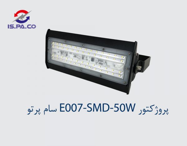 پروژکتور E007-SMD-50W سام پرتو