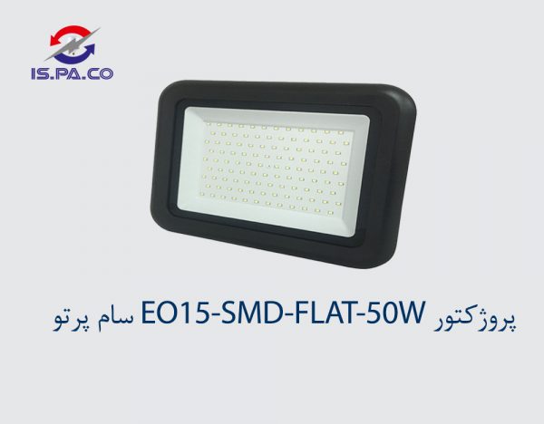 پروژکتور EO15-SMD-FLAT-50W سام پرتو