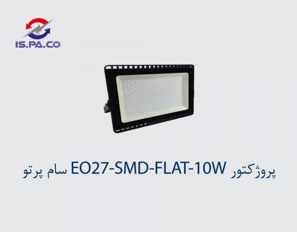 پروژکتور EO27-SMD-FLAT-10W سام پرتو