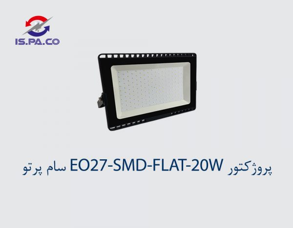پروژکتور EO27-SMD-FLAT-20W سام پرتو