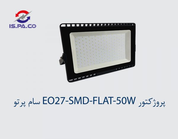پروژکتور EO27-SMD-FLAT-50W سام پرتو