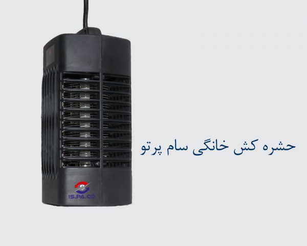 حشره کش خانگی سام پرتو