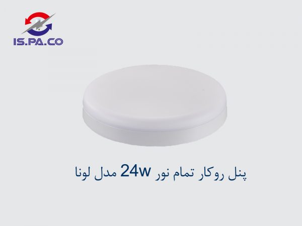 پنل روکار تمام نور 24W مدل لونا
