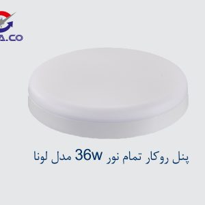 پنل روکار تمام نور 36W مدل لونا