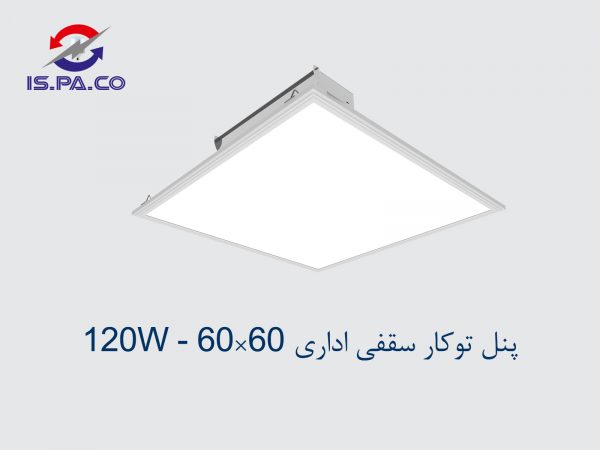 پنل توکار سقفی اداری 60*60 - 120W