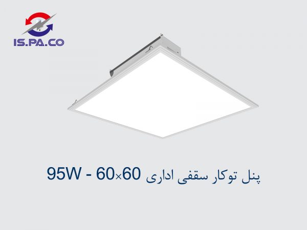 پنل توکار سقفی اداری 60*60 - 95W