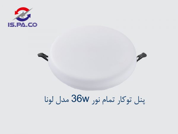 پنل توکار تمام نور مدل 36W مدل لونا