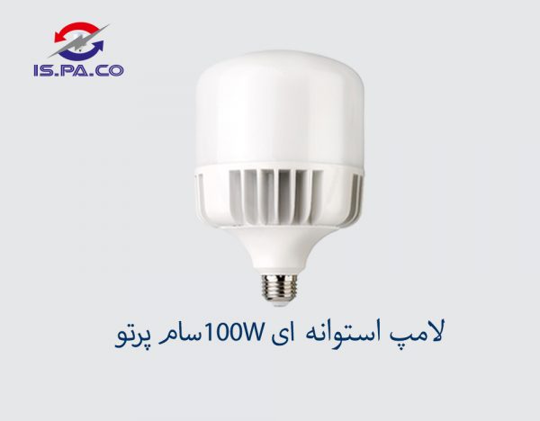لامپ استوانه ای SMD-100W سام پرتو