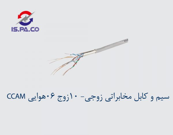 ده زوج هوایی 06 - CCAM