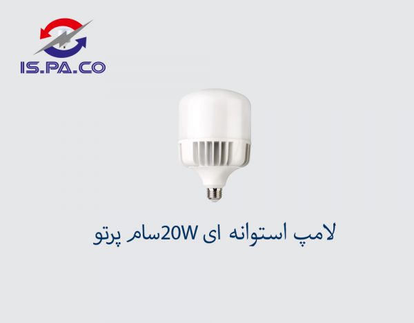 لامپ استوانه ای SMD-20W سام پرتو