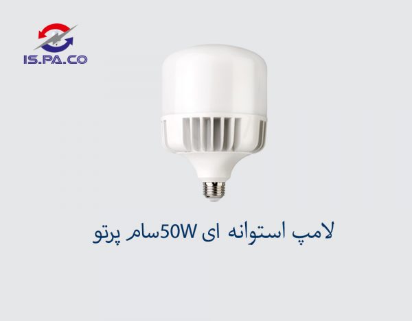 لامپ استوانه ای SMD-50W سام پرتو