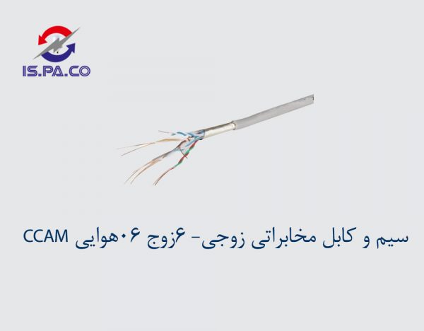 شش زوج هوایی 06 - CCAM