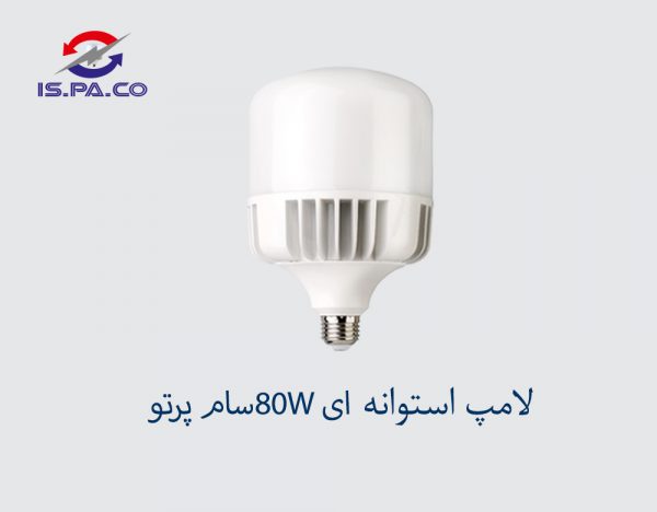 لامپ استوانه ای SMD-80W سام پرتو