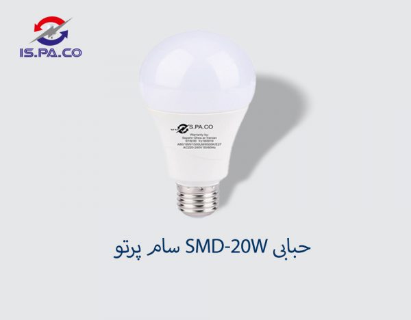 لامپ حبابی SMD-20W سام پرتو