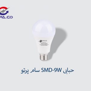 لامپ حبابی SMD-9W سام پرتو