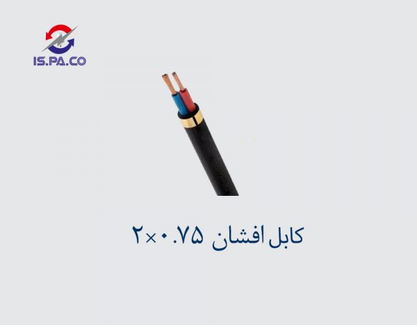 کابل افشان 0.75*2