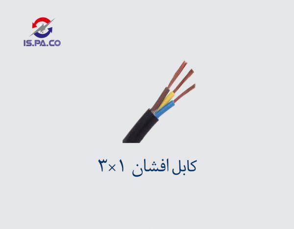 کابل افشان 1*3
