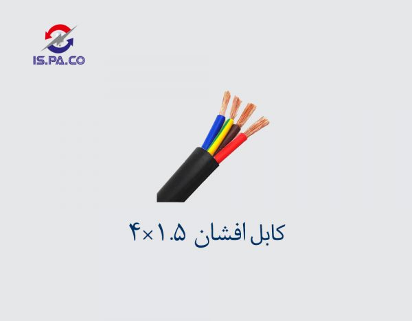 کابل افشان 1.5*4