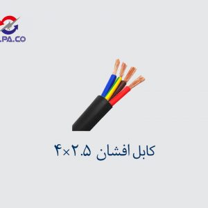 کابل افشان 2.5*4