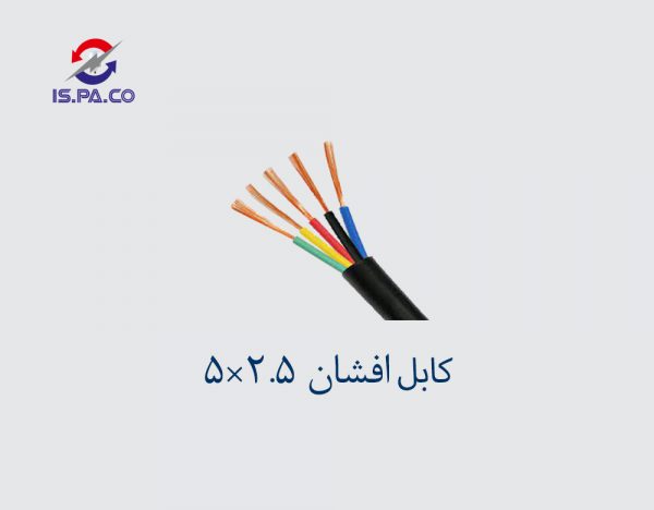کابل افشان 2.5*5