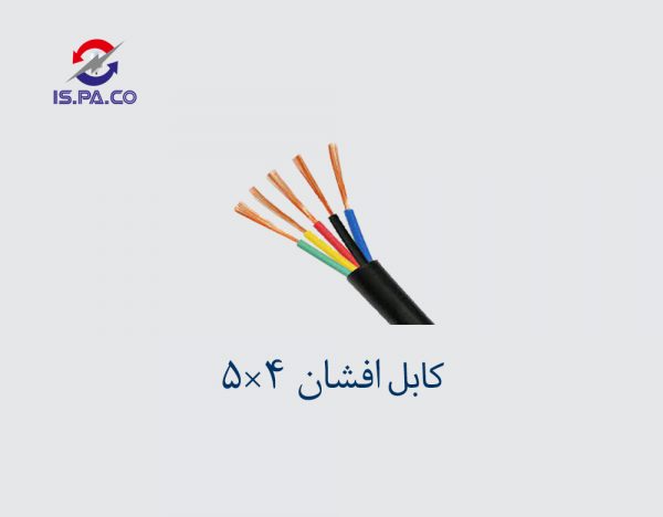 کابل افشان 4*5