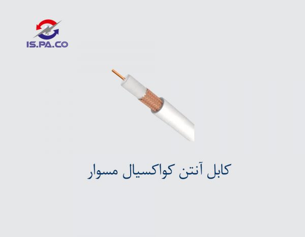کابل آنتن کواکسیال مسوار