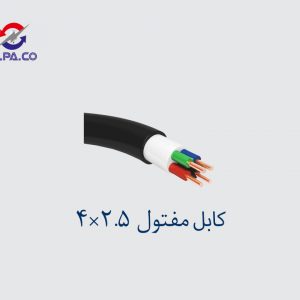 کابل مفتول 2.5*4