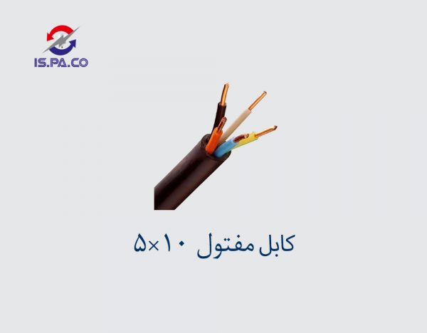 کابل مفتول 10*5