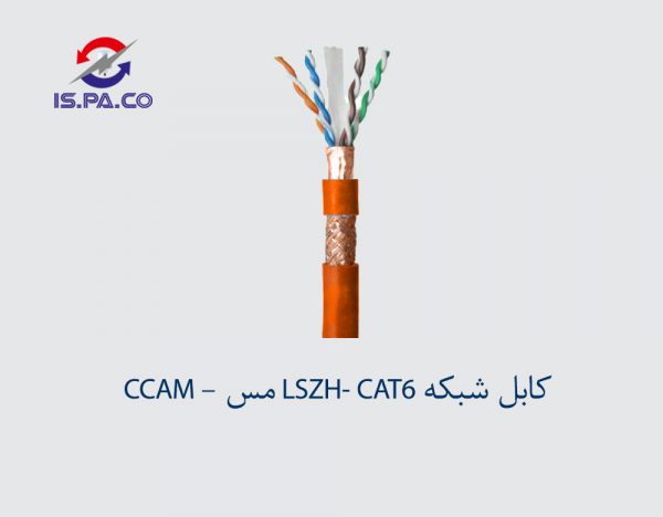 کابل شبکه LSZH-CAT6 مس CCAM
