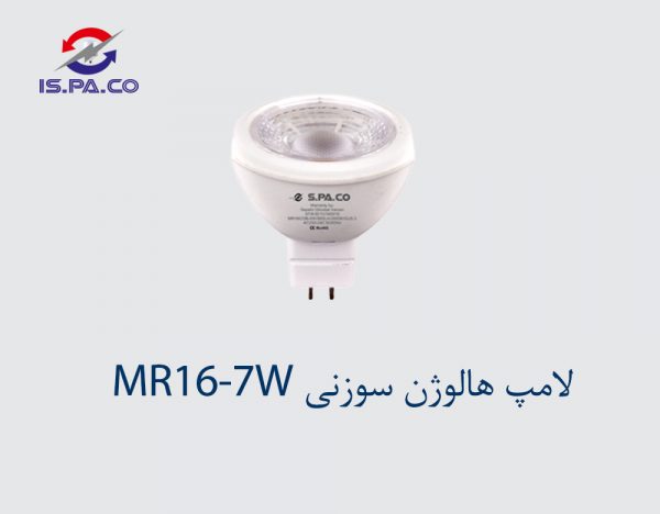 لامپ هالوژن سوزنی MR16-7W