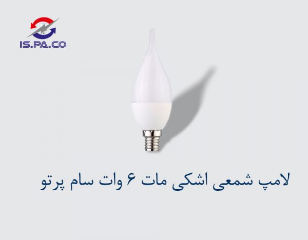 لامپ شمعی اشکی مات SMD-6W سام پرتو