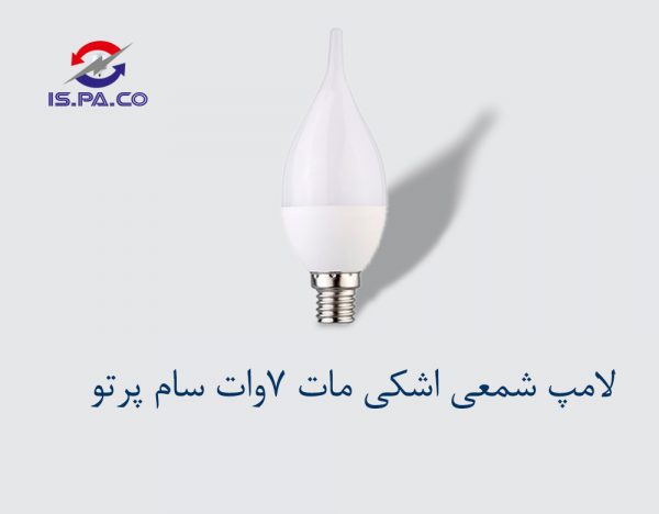 لامپ شمعی اشکی مات SMD-7W سام پرتو