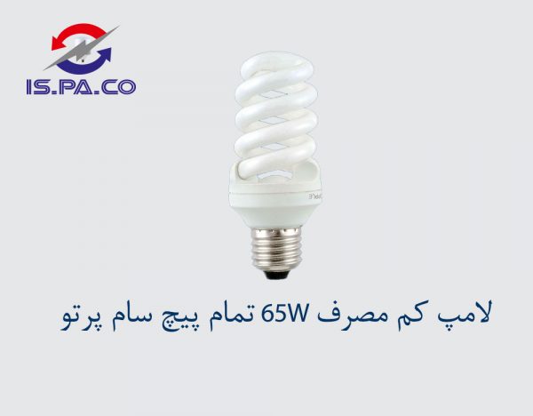 لامپ کم مصرف 65W تمام پیچ سام پرتو