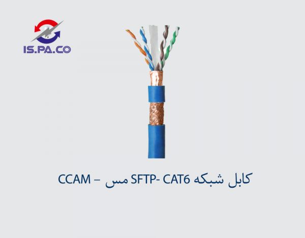 کابل شبکه SFTP-CAT6 مس CCAM