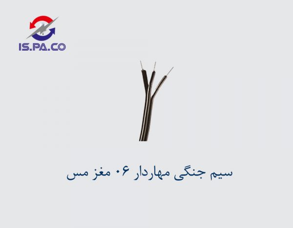 سیم جنگی 06 مغز مس