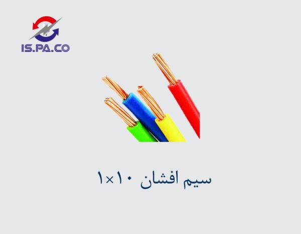 سیم افشان 10*1