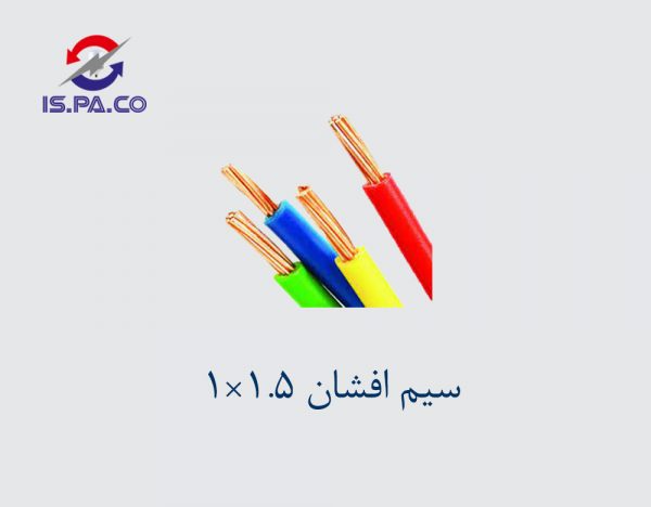 سیم افشان 1.5*1