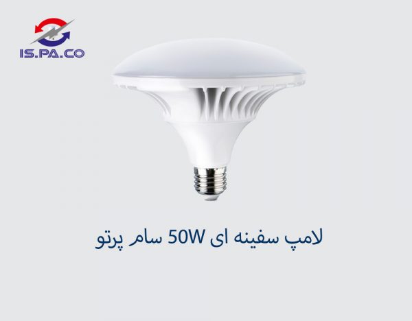 لامپ سفینه ای SMD-50W سام پرتو